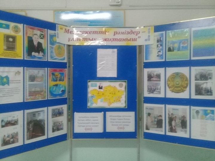  "Рәміздерім  мақтанышым" апталығы