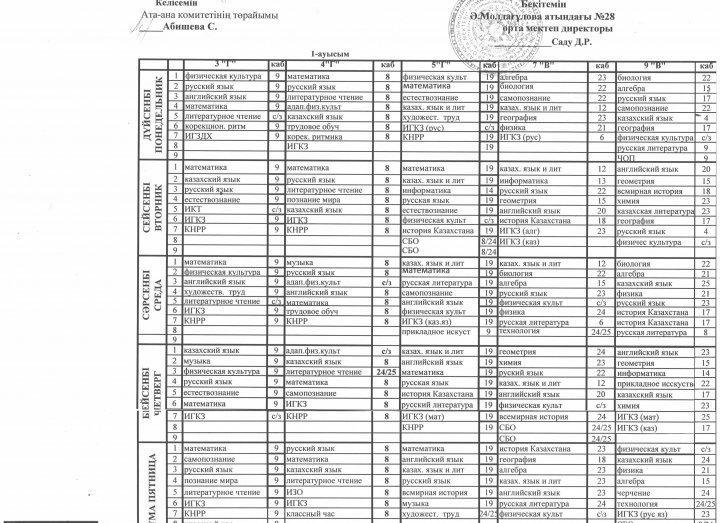 2018-2019 оқу жылындағы сабақ кестесі