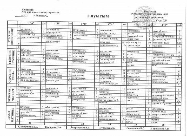 2018-2019 оқу жылындағы сабақ кестесі