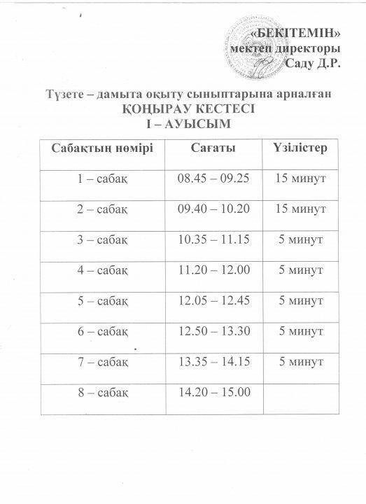 2018-2019 оқу жылындағы қоңырау кестесі