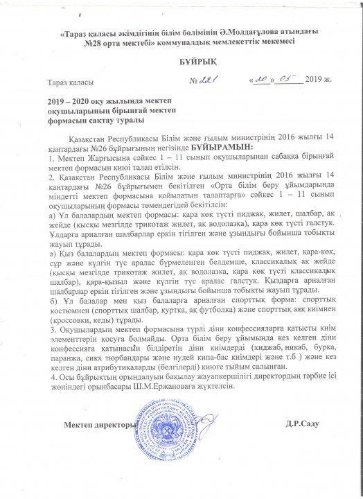 Мектеп  формасы