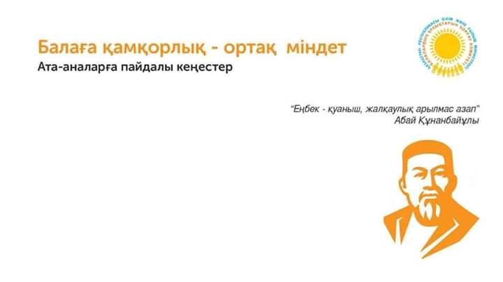Ә.Молдағұлова атындағы №28 орта мектебінің  ата-аналарға пайдалы кеңестерді ұсынады.