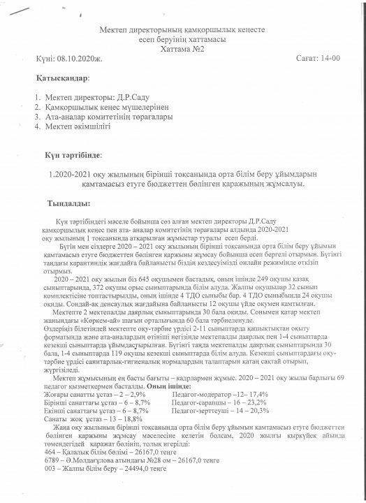 2020-2021 оқу жылының бірінші тоқсанында орта білім беру ұйымдарын қамтамсыз етуге бюджеттен бөлінген қаржының жұмсалуы