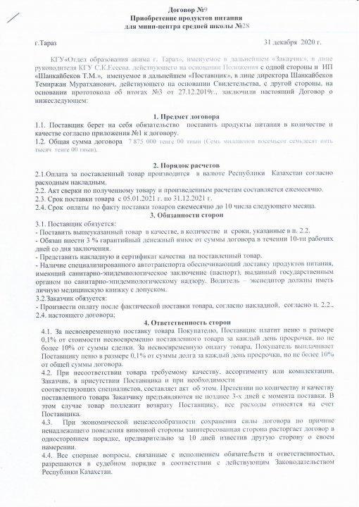 Приобретение продуктов питания для мини-центра средней школы №28