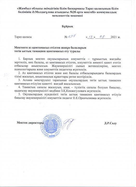 План работы бракеражной комиссии на 2021 - 2022 учебный год. Карантин кезінде мектепте тамақтандыруды ұйымдастыру туралы бұйрық, Бракераж комиссиясын құру туралы бұйрық