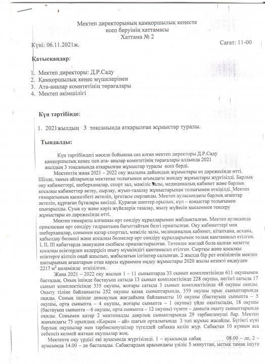 Попечительский совет алдындағы мектеп директорының есебі