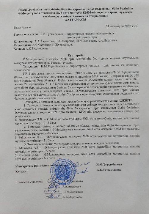 Педагогтарды лауазымға тағайындау жөніндегі комиссия отырысы