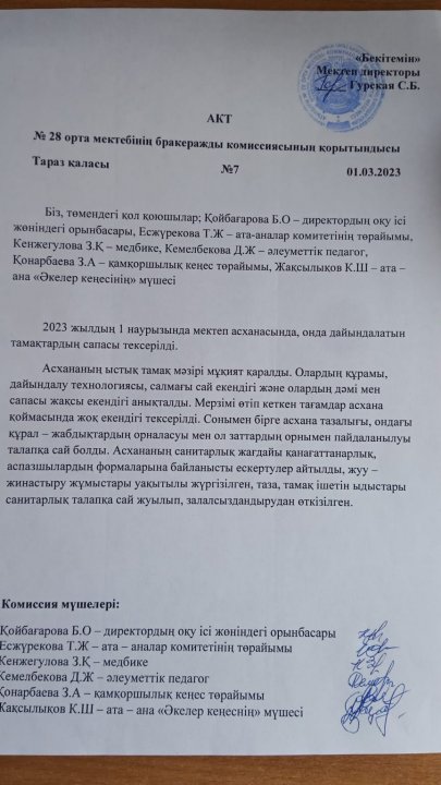 №28 орта мектебінің бракеражды комиссиясының қорытындысы
