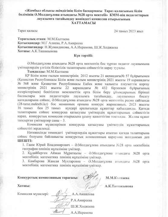 Педагогтарды лауазымға тағайындау