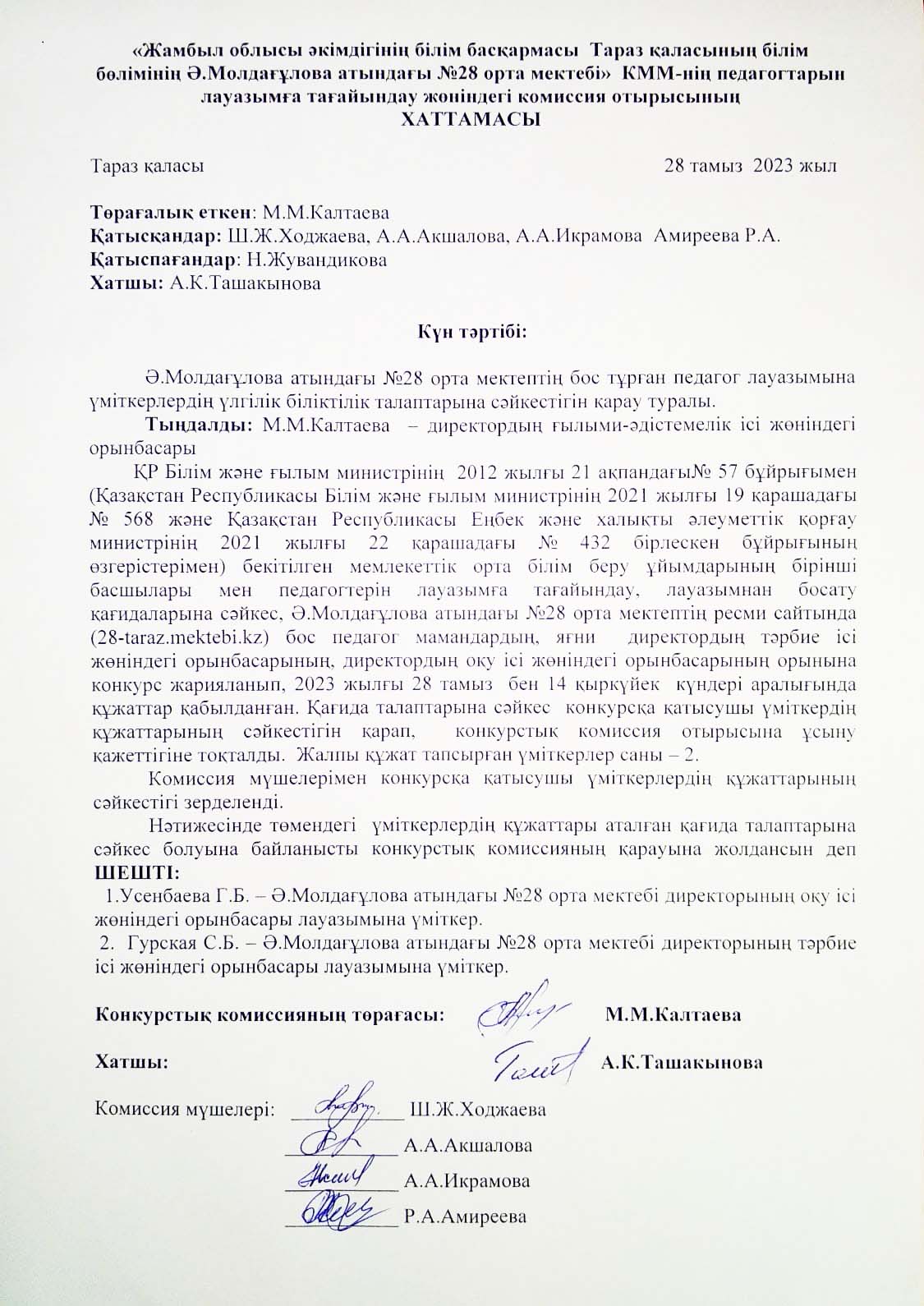 Ә.Молдағұлова атындағы  28 орта мектебі КММ Директордың оқу- тәрбие  ісі жөніндегі орынбасарлары лауазымдарына сәйкес деп ұсынылсын