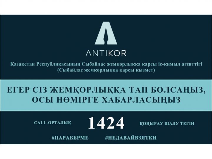Қазақстан Республикасы сыбайлас жемқорлыққа қарсы іс -қимыл агенттігі