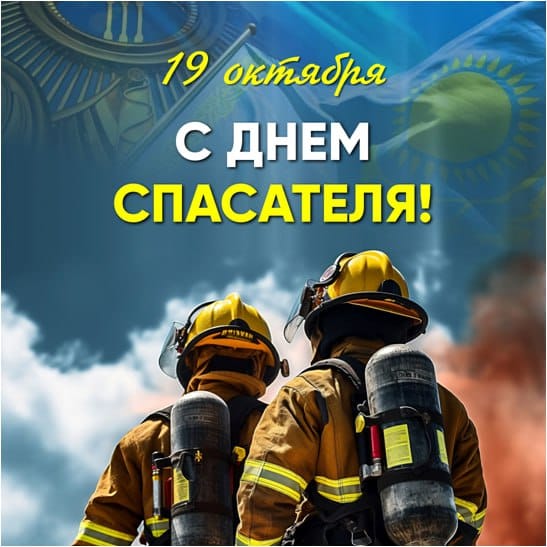 С Днем спасателя!