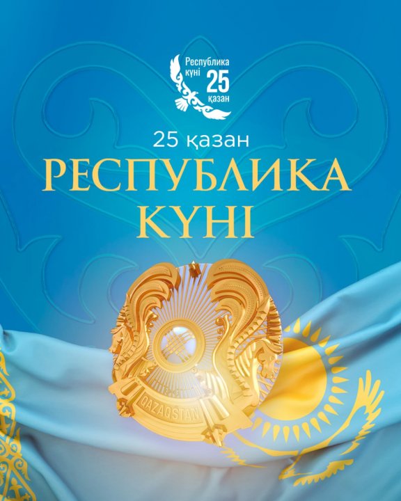25 октябрь Республика күні