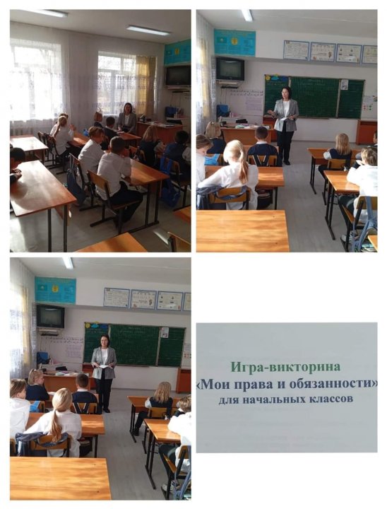 Игра-викорина. "Мои права и обязанности" - 4 "Б" класс