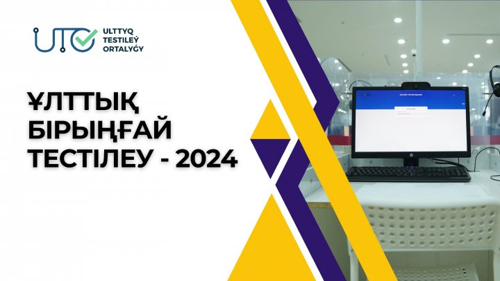 ҰЛТТЫҚ БІРЫҢҒАЙ ТЕСТІЛЕУ-2024