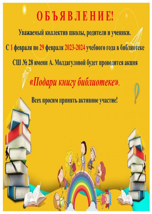 "КІТАПХАНАҒА КІТАП СЫЙЛА" /  "ПОДАРИ КНИГУ БИБЛИОТЕКЕ"