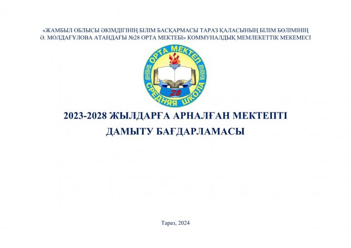 2023-2028 ЖЫЛДАРҒА АРНАЛҒАН МЕКТЕПТІ ДАМЫТУ БАҒДАРЛАМАСЫ