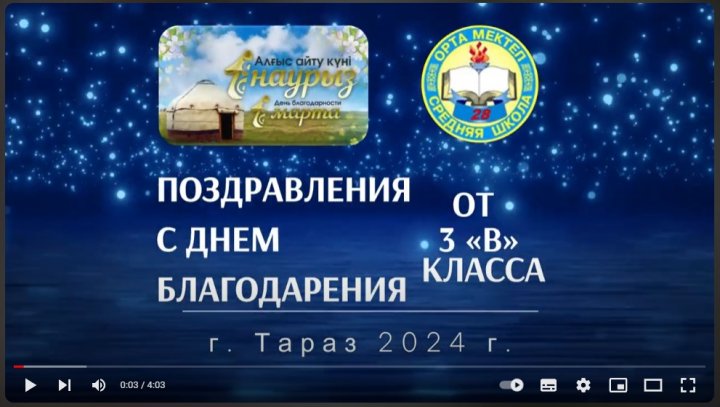 ПОЗДРАВЛЕНИЯ С ДНЕМ БЛАГОДАРЕНИЯ ОТ 3 «В» КЛАССА
