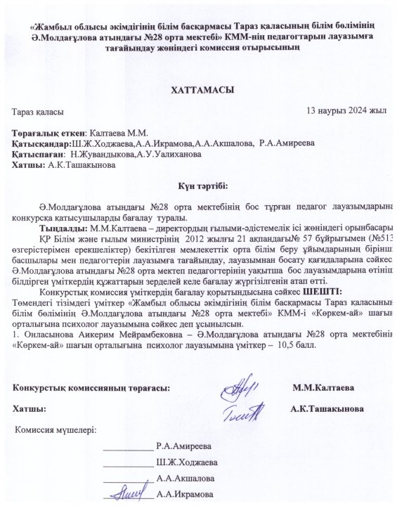 Ә. Молдағұлова атындағы №28 орта мектебінің «Көркем-ай» шағын орталығына  психолог лауазымына үміткер