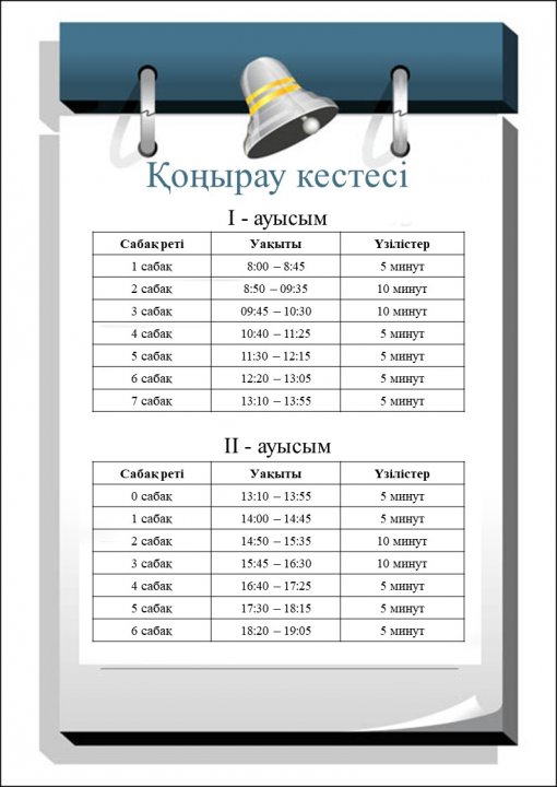 Қоңырау кестесі