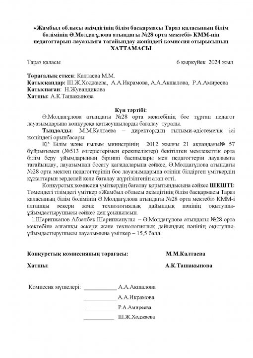 Төмендегі тізімдегі үміткер «Коммунальное государственное учреждение 