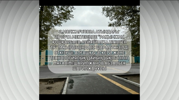 Ә. Молдағұлова атындағы орта мектебінде 14.10.24 күні "Рахымжан Қошқарбаев Рейхстатқа ту" тақырыбында іс – шара өткізілді.