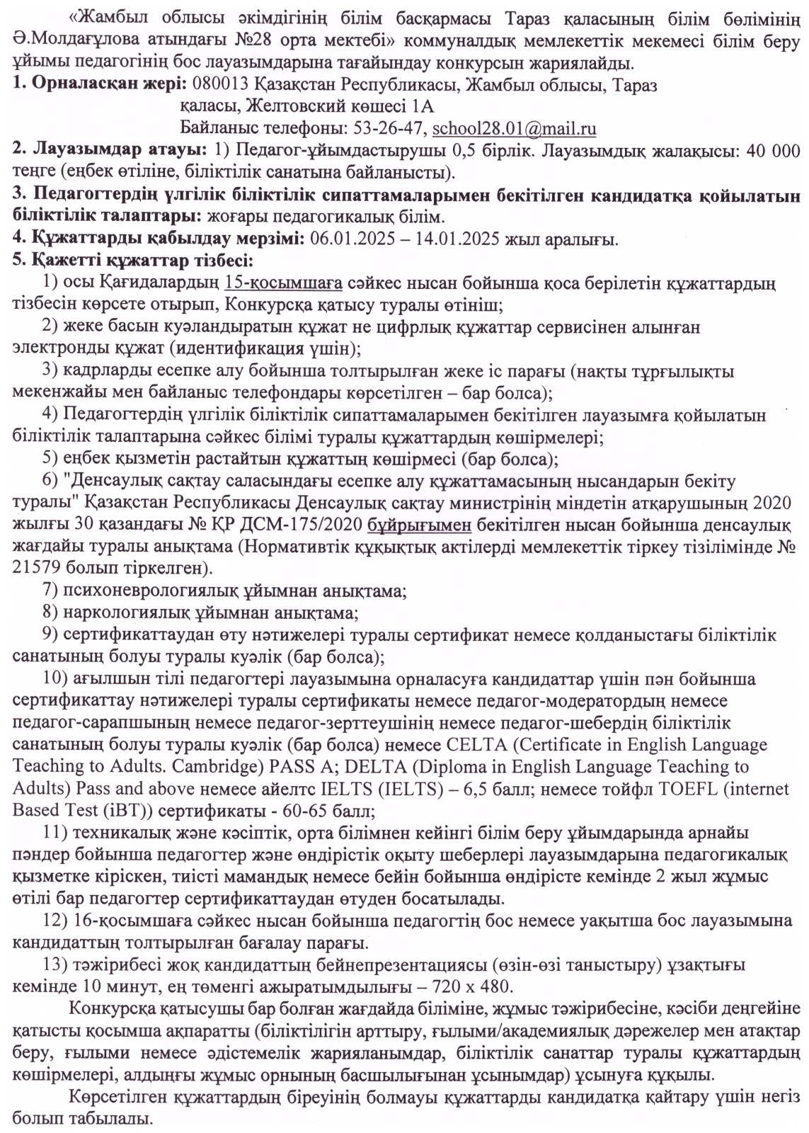 Вакансия педагог- ұйымдастырушы
