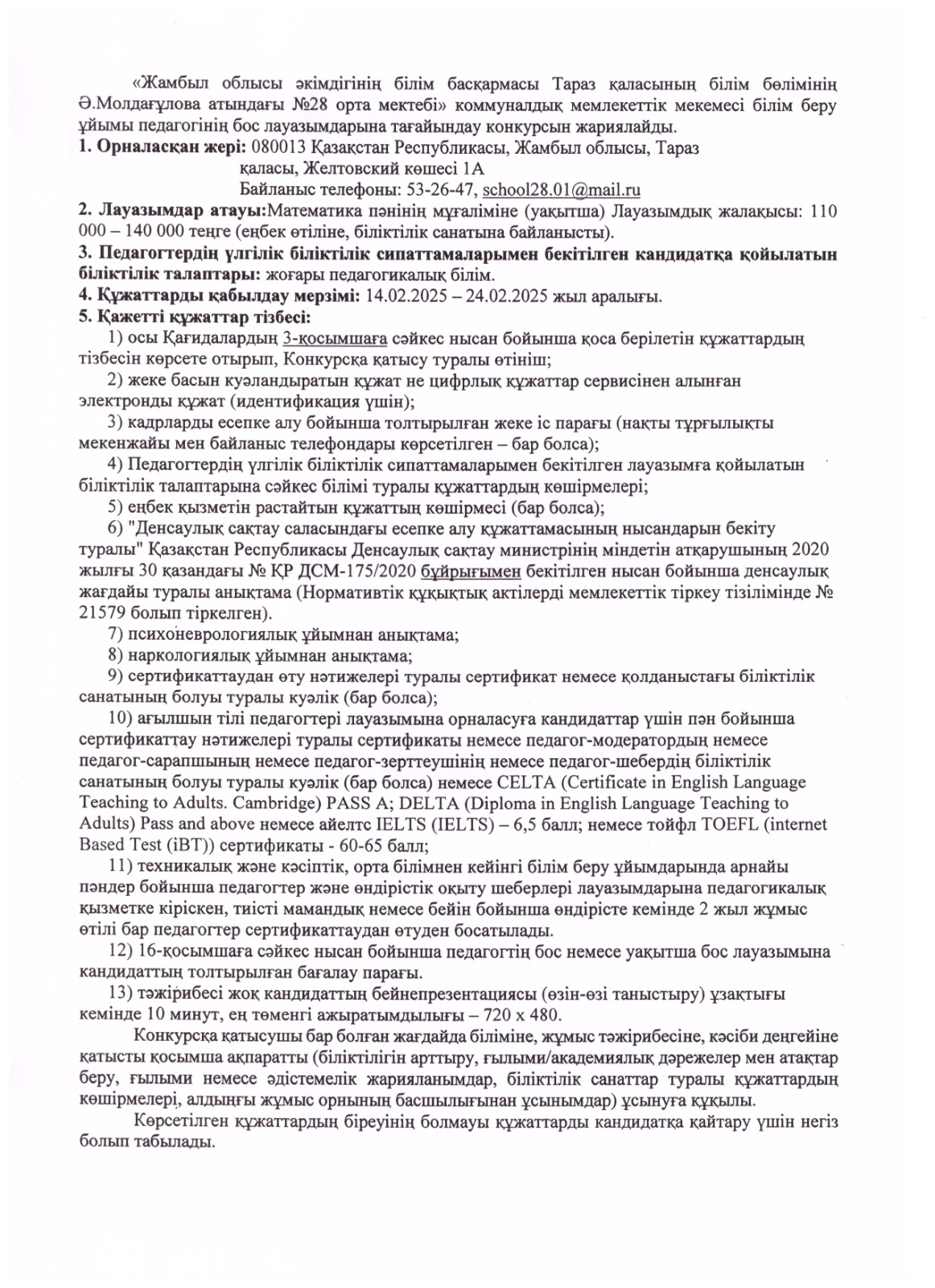 педагогінің бос лауазымдарына тағайындау конкурсын жариялайды.