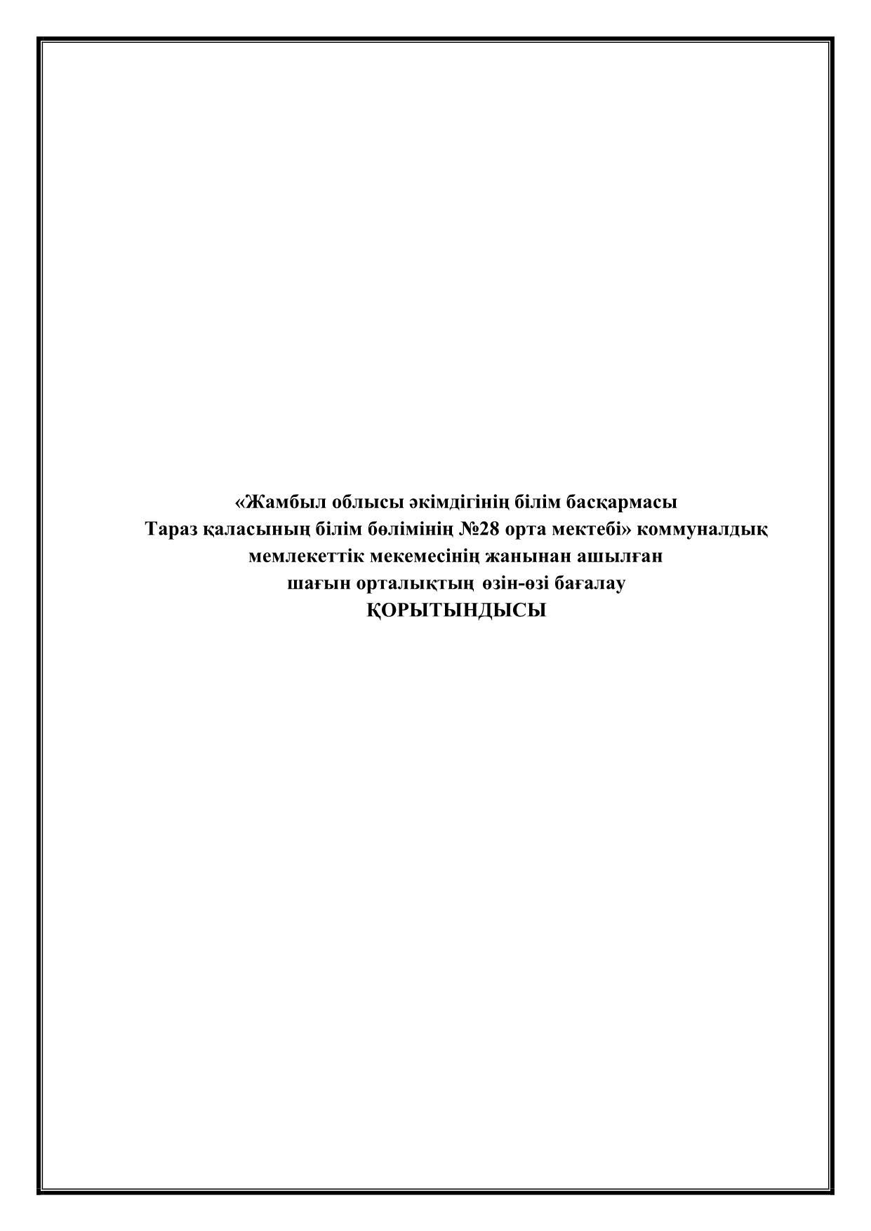 Шағын орталықтың өзін-өзі бағалау ҚОРЫТЫНДЫСЫ. 2023-2024;  2024-2025;  2025-2026 ож