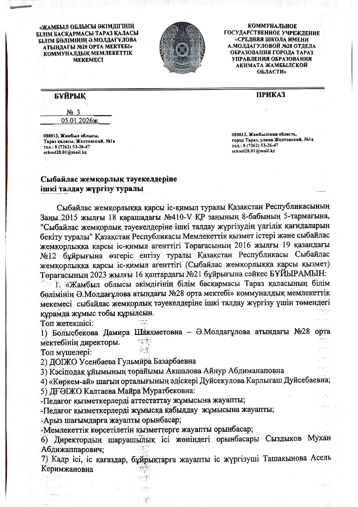 Сыбайлас жемқорлық тәуекелдеріне ішкі талдау жүргізу туралы