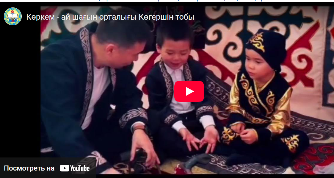 Көркем - ай шағын орталығы Көгершін тобы.