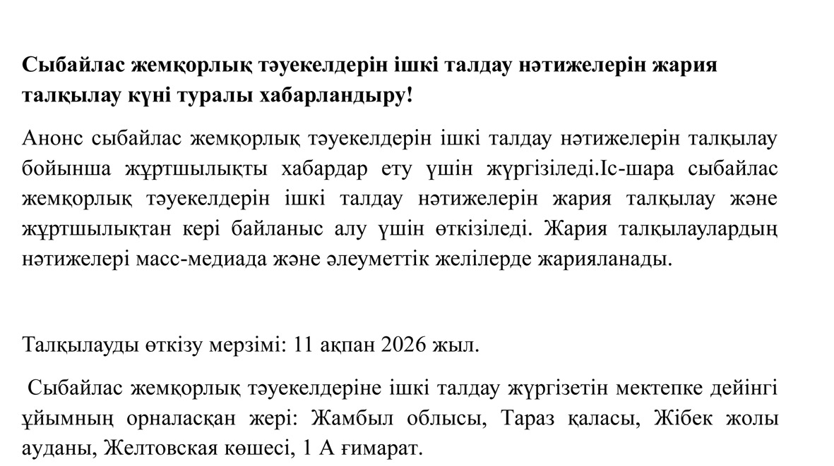 Ішкі талдау нәтижелерін жария талқылау
