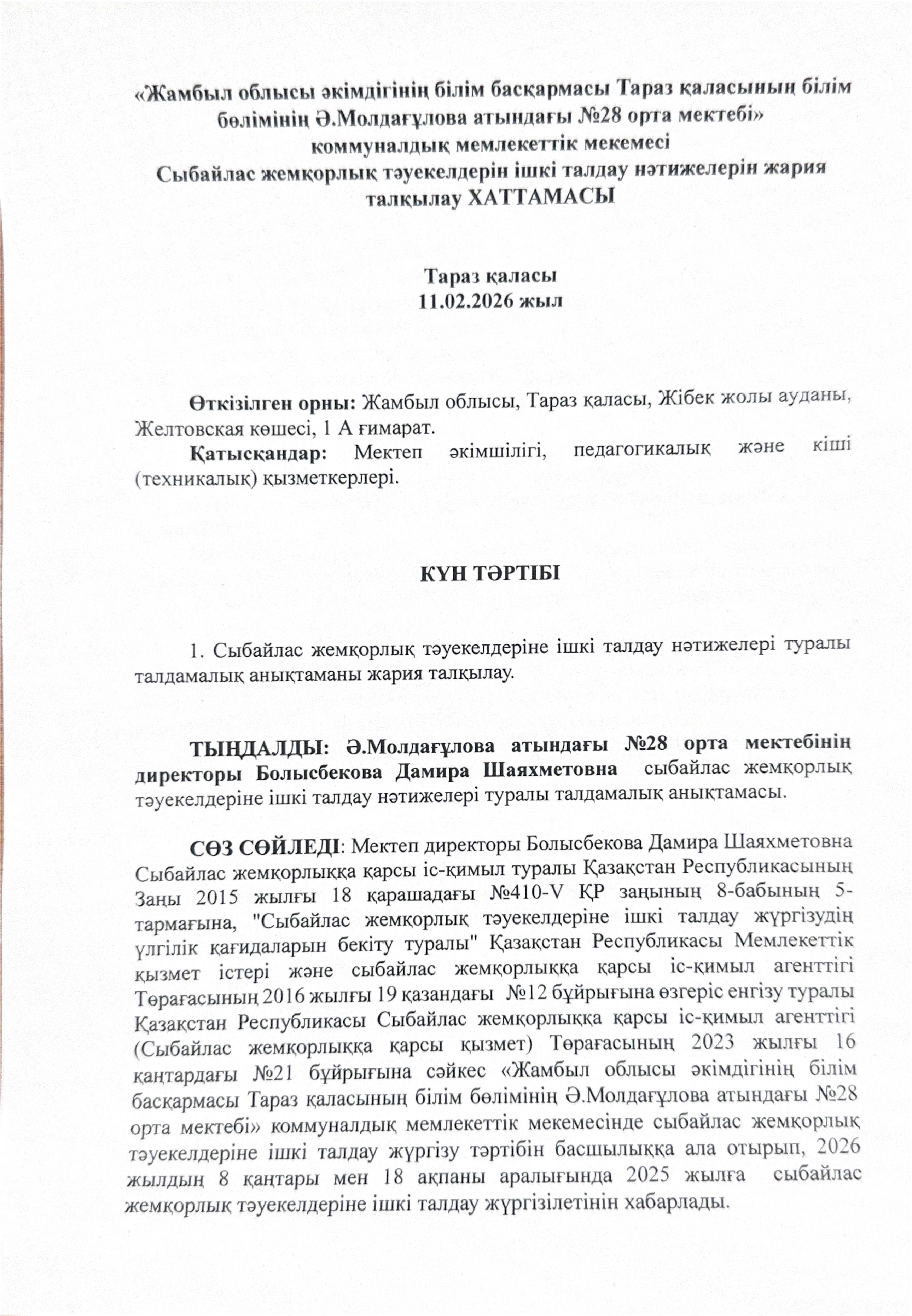 Ішкі талдау нәтижелерін жария талқылау ХАТТАМАСЫ